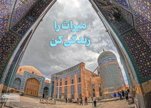 پایگاه‌های میراث ‌ملی و جهانی با شعار «میراث را زندگی کن» به استقبال تابستان می‌روند