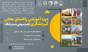دوره آموزشی بلد محلی گردشگری در بندرلنگه برگزار می‌شود