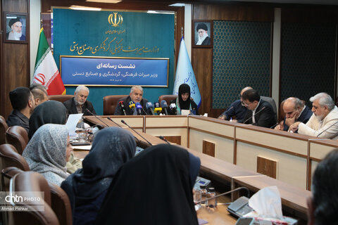 نشست خبری وزیر میراث‌فرهنگی، گردشگری و صنایع‌دستی