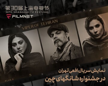 حضور «افعی تهران» در بخش بین‌الملل جشنواره تلویزیونی شانگهای