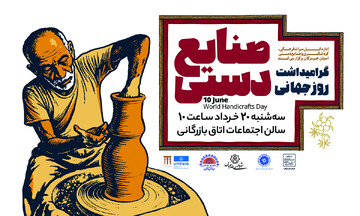 اجرای برنامه‌های متنوع به مناسبت هفته صنایع‌دستی در هرمزگان/ تجلیل از پیشکسوتان و هنرمندان