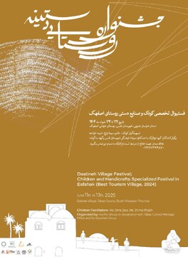 نخستین جشنواره روستایی دستینه ویژه کودکان در روستای جهانی اصفهک