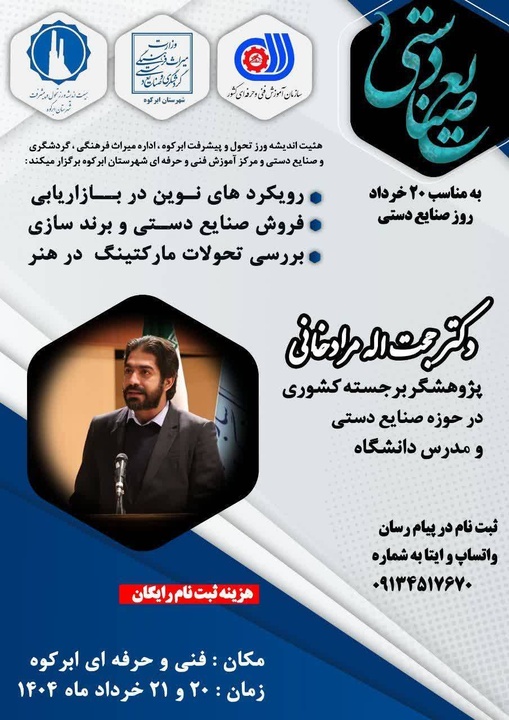 برگزاری نخستین کارگاه تخصصی رویکردهای نوین در بازاریابی و فروش صنایع‌دستی در ابرکوه