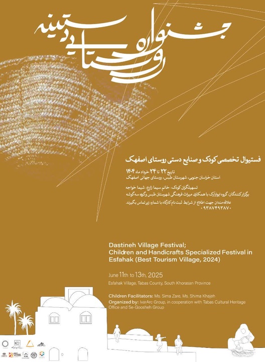 نخستین جشنواره روستایی دستینه ویژه کودکان در روستای جهانی اصفهک