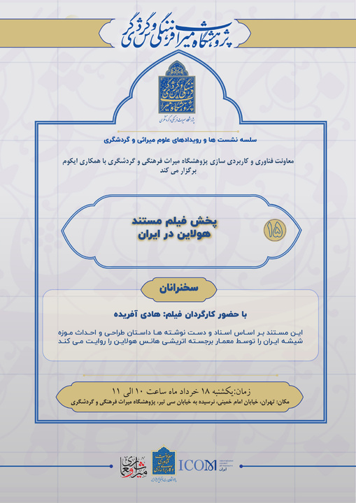 نمایش فیلم مستند «هولاین در ایران» در پژوهشگاه میراث‌فرهنگی و گردشگری