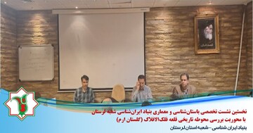 برگزاری نخستین نشست تخصصی باستان‌شناسی و معماری لرستان با محوریت بررسی محوطه تاریخی قلعه فلک‌الافلاک و مجموعه گلستان ارم