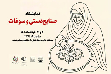 نمایشگاه صنایع‌دستی و سوغات در بندرلنگه برگزار می‌شود