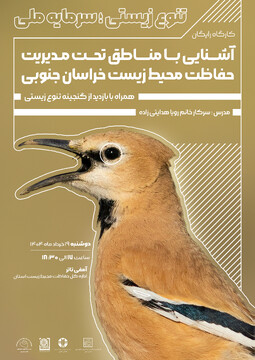 حفظ تنوع زیستی و محیط زیست، پایه‌ای مهم در توسعه پایدار گردشگری و صنایع‌دستی خراسان جنوبی