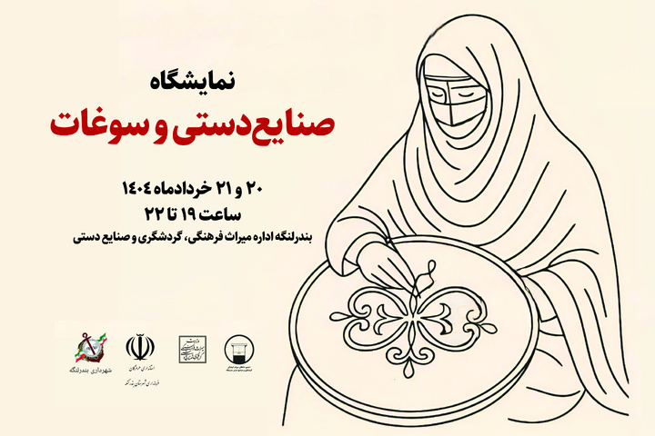 نمایشگاه صنایع‌دستی و سوغات در بندرلنگه برگزار می‌شود