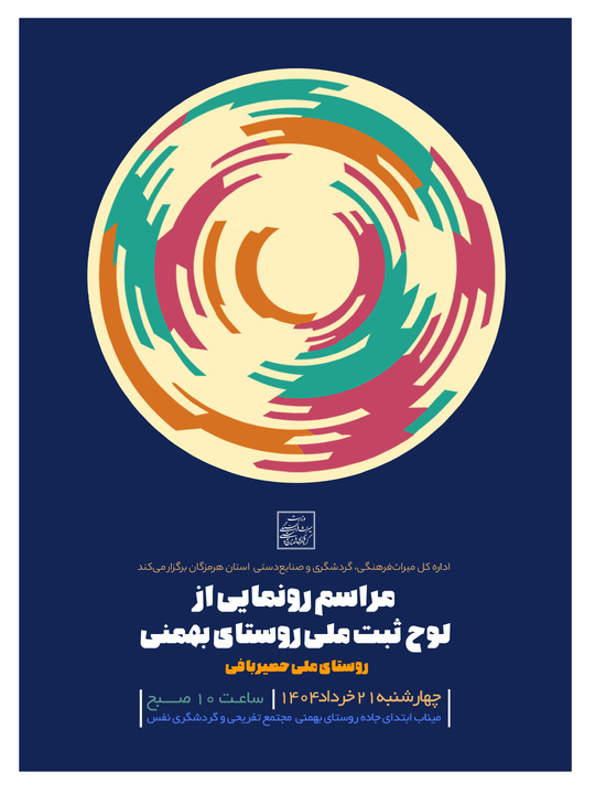 رونمایی از لوح ثبت ملی روستای بهمنی به‌عنوان روستای ملی حصیربافی