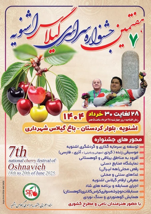 هفتمین جشنواره سراسری گیلاس اشنویه برگزار می‌شود