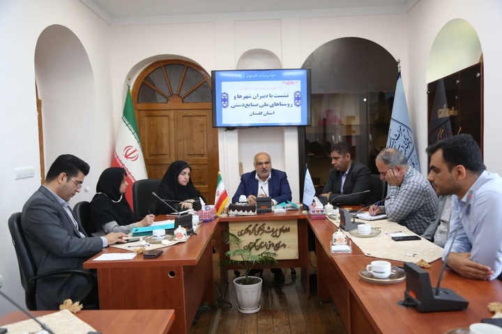 نشست دبیران شهرها و روستاهای ملی صنایع‌دستی گلستان برگزار شد/ ضرورت هم‌افزایی دبیران برای ارتقای جایگاه شهرها و روستاهای ملی استان