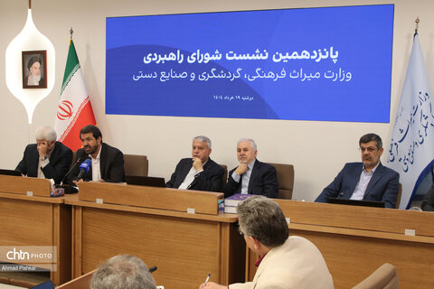 پانزدهمین نشست شورای راهبردی وزارت میراث فرهنگی، گردشگری و صنایع دستی