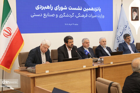 پانزدهمین نشست شورای راهبردی وزارت میراث فرهنگی، گردشگری و صنایع دستی