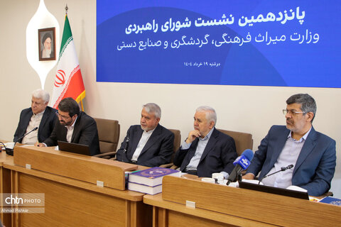 پانزدهمین نشست شورای راهبردی وزارت میراث فرهنگی، گردشگری و صنایع دستی