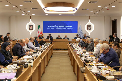 پانزدهمین نشست شورای راهبردی وزارت میراث فرهنگی، گردشگری و صنایع دستی