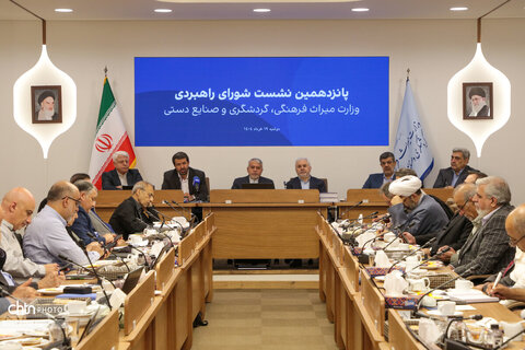 پانزدهمین نشست شورای راهبردی وزارت میراث فرهنگی، گردشگری و صنایع دستی