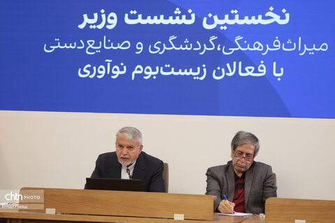 نخستین نشست وزیر میراث فرهنگی، گردشگری و صنایع دستی با فعالان زیست بوم نوآوری