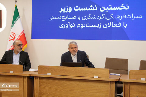 نخستین نشست وزیر میراث فرهنگی، گردشگری و صنایع دستی با فعالان زیست بوم نوآوری