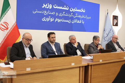نخستین نشست وزیر میراث فرهنگی، گردشگری و صنایع دستی با فعالان زیست بوم نوآوری