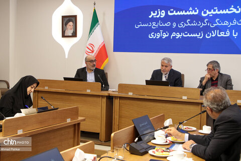 نخستین نشست وزیر میراث فرهنگی، گردشگری و صنایع دستی با فعالان زیست بوم نوآوری