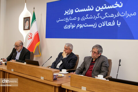 نخستین نشست وزیر میراث فرهنگی، گردشگری و صنایع دستی با فعالان زیست بوم نوآوری