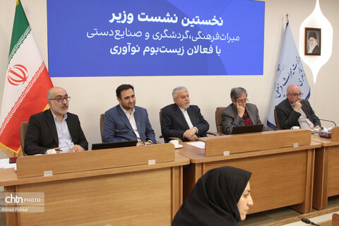 نخستین نشست وزیر میراث فرهنگی، گردشگری و صنایع دستی با فعالان زیست بوم نوآوری