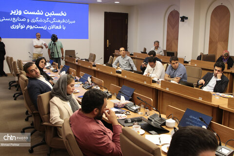 نخستین نشست وزیر میراث فرهنگی، گردشگری و صنایع دستی با فعالان زیست بوم نوآوری