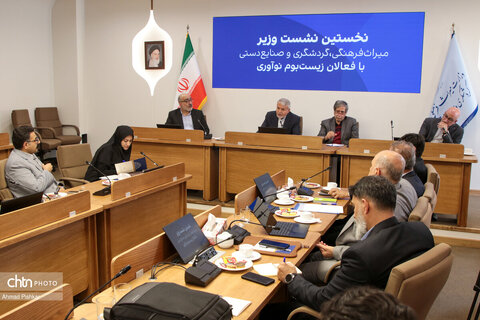 نخستین نشست وزیر میراث فرهنگی، گردشگری و صنایع دستی با فعالان زیست بوم نوآوری