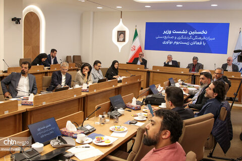 نخستین نشست وزیر میراث فرهنگی، گردشگری و صنایع دستی با فعالان زیست بوم نوآوری