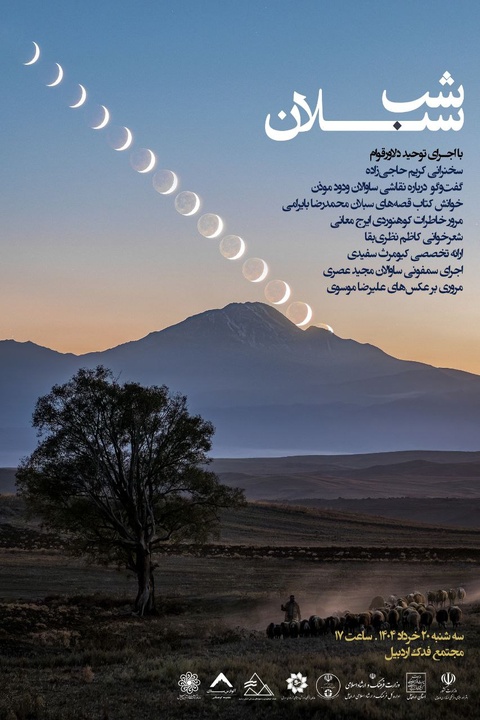 نشست فرهنگی شب سبلان در اردبیل پوستر نشست فرهنگی شب سبلان در اردبیل