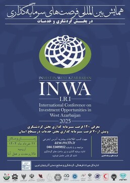 کمیته گردشگری و خدمات همایش بین‌المللی سرمایه‌گذاری آذربایجان غربی