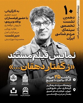 دهمین نشست تخصصی سینمای مردم‌شناسی ایران/ نمایش فیلم مستند « زگفتار دهقان ...»