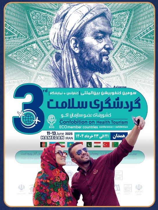 کنفرانس بین المللی گردشگری سلامت، فرصتی برای بازخوانی جایگاه برجسته همدان