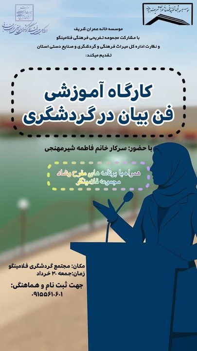 برگزاری کارگاه فن بیان در گردشگری در خراسان جنوبی