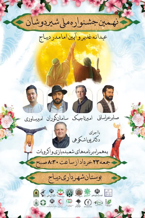 نهمین جشنواره ملی شیردوشان و آئین امامدر در دیباج دامغان برگزار می‌شود