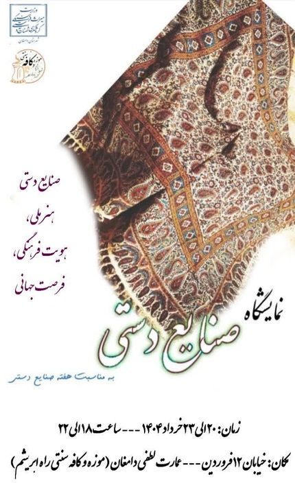 نمایشگاه صنایع دستی در دامغان برگزار می شود