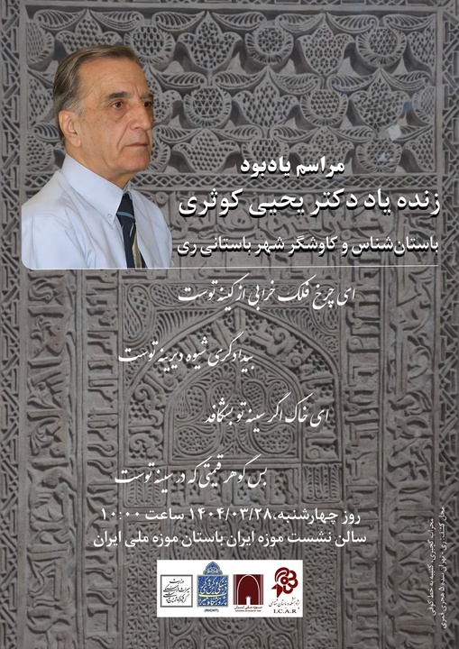 یادبودی برای زنده یاد دکتر یحیی کوثری باستان‌شناس و کاوشگر شهر باستانی ری