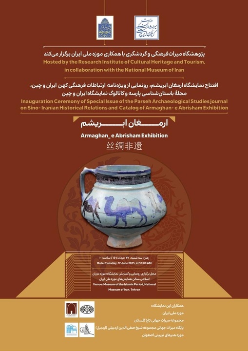 نمایشگاه ارمغان ابریشم افتتاح می‌شود