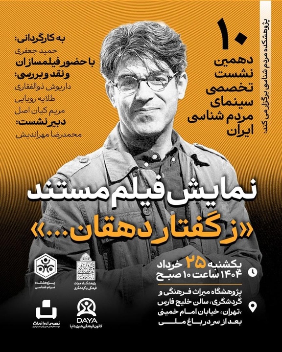 دهمین نشست تخصصی سینمای مردم‌شناسی ایران/ نمایش فیلم مستند « زگفتار دهقان ...»