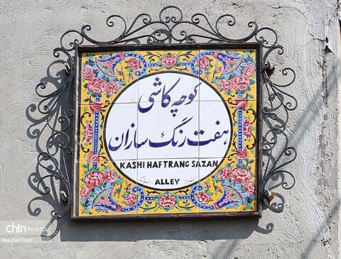 کاشی هفت رنگ