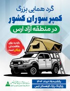 گردهمایی کمپرسواران ایران در منطقه آزاد ارس/ رالی گردشگری ایران تا قطب شمال ادامه دارد