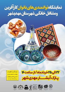 نمایشگاه توانمندی‌های بانوان کارآفرین و مشاغل خانگی در مهدی‌شهر برگزار می‌شود