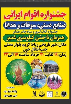برگزاری جشنواره اقوام ایرانی و صنایع دستی در رباط‌کریم هم‌زمان با هفته صنایع‌دستی و عید غدیر