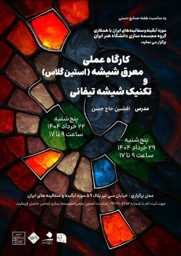 کارگاه تخصصی معرق شیشه در موزه آبگینه؛ پیوند هنر معاصر با میراث شیشه‌گری ایران