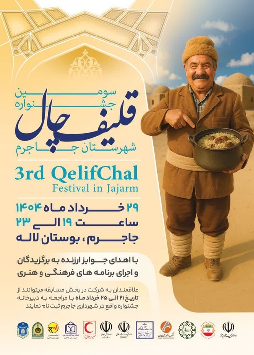 جشنواره قلیف چال در شهرستان جاجرم برگزار می‌شود