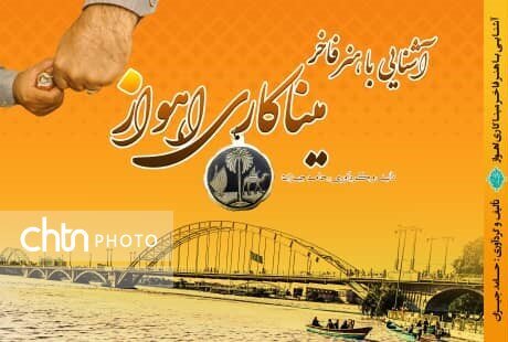 کتاب «آشنایی با هنر فاخر میناکاری اهواز» منتشر شد
