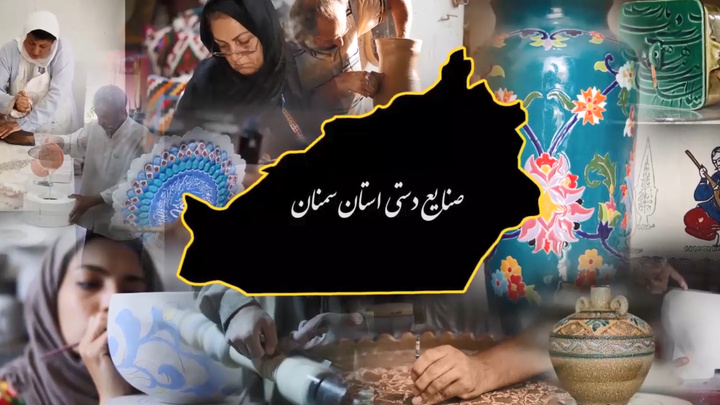 استان سمنان؛ گنجینه رنگارنگ صنایع‌دستی ایران