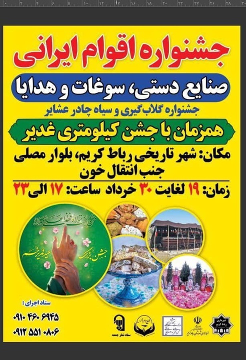 برگزاری جشنواره اقوام ایرانی و صنایع دستی در رباط‌کریم هم‌زمان با هفته صنایع‌دستی و عید غدیر