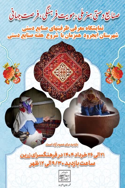 برگزاری نمایشگاه صنایع دستی در شهرستان ایجرود